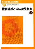 権利擁護と成年後見制度 第2版 -(新・社会福祉士養成講座19)