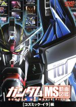 ガンダム MS動画図鑑[コズミック・イラ]編