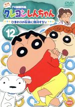 クレヨンしんちゃん TV版傑作選 第4期シリーズ 12 ひまわりの将来に期待するゾ