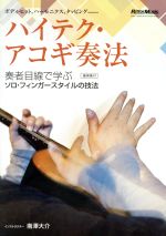 ハイテク・アコギ奏法