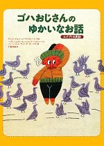 ゴハおじさんのゆかいなお話 エジプトの民話-