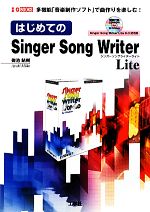 はじめてのSinger Song Writer Lite -(I・O BOOKS)(CD-ROM1枚付)