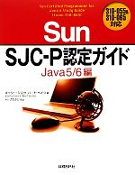 Sun SJC‐P認定ガイド Java5/6編 310‐055&310‐065対応-