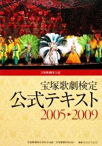 宝塚歌劇検定公式テキスト2005‐2009