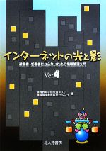 インターネットの光と影 被害者・加害者にならないための情報倫理入門-(〈Ver.3〉)