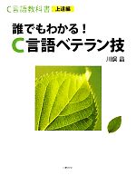 C言語教科書 上達編 誰でもわかる!C言語ベテラン技-