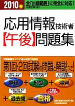 応用情報技術者午後問題集 -(2010春)