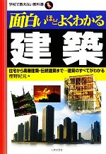 面白いほどよくわかる建築 住宅から高層建築・伝統建築まで…建築のすべてがわかる-(学校で教えない教科書)