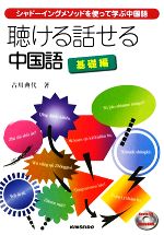 聴ける話せる中国語 基礎編 シャドーイングメソッドを使って学ぶ中国語-