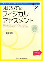 はじめてのフィジカルアセスメント看護を学ぶすべてのひとが身につけたいフィジカル イグザミネーションの知識と技術 中古本 書籍 横山美樹 著 ブックオフオンライン