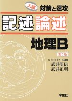 記述・論述 地理B 第5版