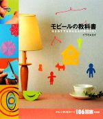 モビールの教科書 はじめてでもかんたんに手づくり!-