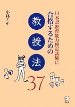 日本語教育能力検定試験に合格するための教授法37 -(日本語教育能力検定試験に合格するためのシリーズ)