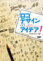 ロゴデザインのアイデア! 実例で学ぶ!!プロのデザインルール&テクニック-