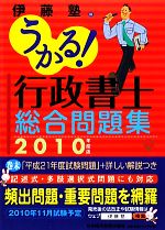 うかる!行政書士総合問題集 -(2010年度版)