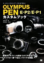 OLYMPUS PEN E‐P2/E‐P1カスタムブック オールドレンズとドレスアップを1台で楽しむ-