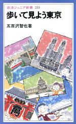 歩いて見よう東京 -(岩波ジュニア新書)