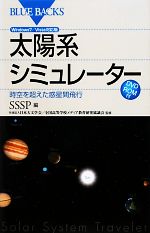 太陽系シミュレーター 時空を超えた惑星間飛行Windows7/Vista対応版DVD‐ROM付-(ブルーバックス)(DVD-ROM1枚付)