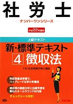 新・標準テキスト 徴収法-(社労士ナンバーワンシリーズ)(4)