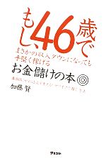 もし、46歳でまさかの収入ダウンになっても手堅く稼げるお金儲けの本 真面目にやれば必ず食える!ヤフオクで稼ぐ方法-