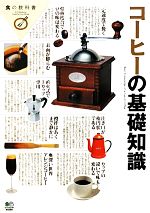 コーヒーの基礎知識 -(食の教科書)