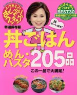 特選保存版 丼ごはん・めん・パスタ205品