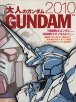 大人のガンダム 機動戦士ガンダムから機動戦士ガンダムUCまで-(日経BPムック)(2010年版)