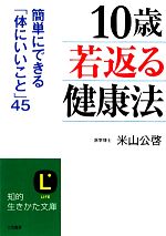 10歳若返る健康法 簡単にできる「体にいいこと」45-(知的生きかた文庫)