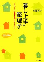 暮し上手の整理学 シンプルに家事を楽しむ365日-(知的生きかた文庫わたしの時間シリーズ)