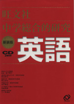 中学総合的研究 英語 新装版 -(CD2枚付)