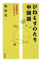 ひねもすのたり中国語 日中異文化ことばコラム-