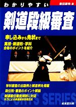 わかりやすい剣道段級審査 -(SPORTS SERIES)