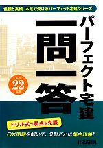 パーフェクト宅建一問一答 -(パーフェクト宅建シリーズ)(平成22年版)