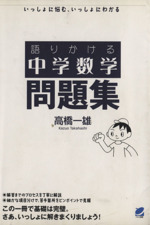 語りかける中学数学 問題集 いっしょに悩む、いっしょにわかる-