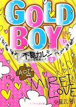 GOLD BOY -不良カレシ(ケータイ小説文庫)(2)