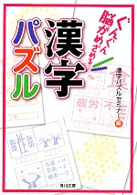 ぐんぐん脳がめざめる漢字パズル -(角川文庫)