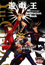 遊☆戯☆王10th Anniversary Animation Book -(Vジャンプブックス)