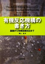 有機反応機構の書き方 基礎から有機金属反応まで-