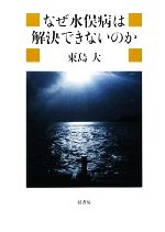 なぜ水俣病は解決できないのか