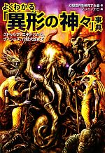 よくわかる「異形の神々」事典 クトゥルフ、エキドナから、ヴィシュヌ、八岐大蛇まで-(廣済堂文庫)