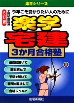 楽学宅建3か月合格塾 -(楽学シリーズ)(平成22年度受験用)