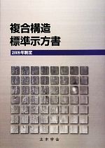 複合構造標準示方書 -(2009年制定)