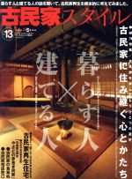 古民家スタイル 暮らす人×建てる人-(ワールド・ムック805)(No.13)