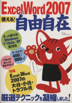 Excel&Word2007使える!自由自在