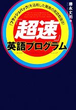 「超速」英語プログラム 「フラッシュバック」を活用した驚異の英語勉強法!-(CD1枚付)