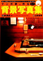 マンガ家と作る背景写真集 鮨屋、ラーメン店、カフェ、ホストクラブほか-飲食店(3)