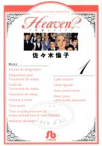 Heaven?(文庫版) -(1)