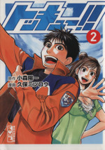 トッキュー 文庫版 ２ 中古漫画 まんが コミック 久保ミツロウ 著者 ブックオフオンライン