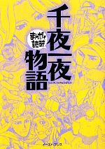 千夜一夜物語(文庫版)