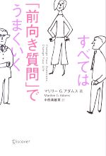 すべては 前向き質問 でうまくいく 中古本 書籍 マリリー ｇ アダムス 著 中西真雄美 訳 ブックオフオンライン